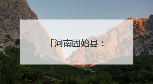 河南固始县：麦田翻金浪 抢收保归仓