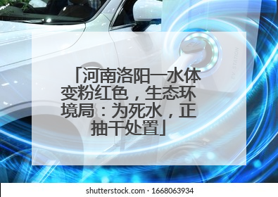 河南洛阳一水体变粉红色，生态环境局：为死水，正抽干处置