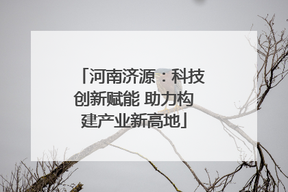 河南济源：科技创新赋能 助力构建产业新高地