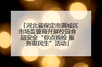 河北省保定市满城区市场监管局开展校园食品安全“你点我检 服务惠民生”活动