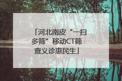 河北南皮“一扫多筛”移动CT筛查义诊惠民生