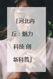 河北内丘：魅力科技 创新科普
