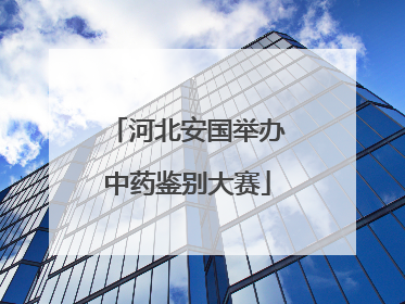 河北安国举办中药鉴别大赛