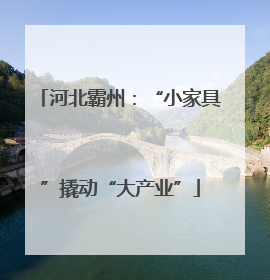 河北霸州：“小家具”撬动“大产业”