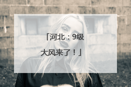 河北：9级大风来了！