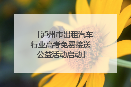 泸州市出租汽车行业高考免费接送公益活动启动