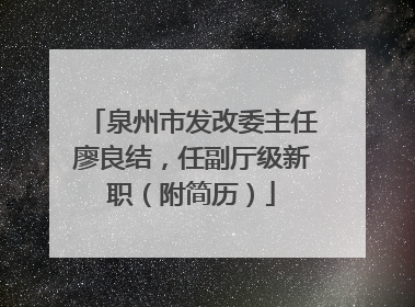 泉州市发改委主任廖良结，任副厅级新职（附简历）