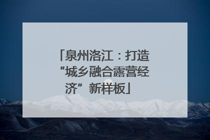 泉州洛江：打造“城乡融合露营经济”新样板