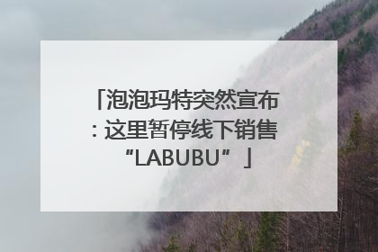 泡泡玛特突然宣布：这里暂停线下销售“LABUBU”