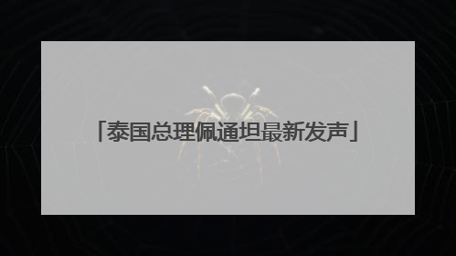 泰国总理佩通坦最新发声