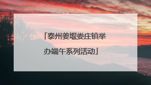 泰州姜堰娄庄镇举办端午系列活动