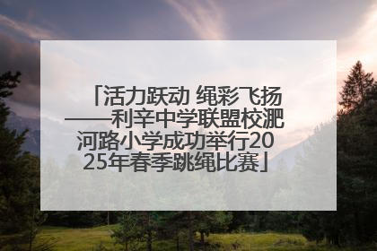 活力跃动 绳彩飞扬——利辛中学联盟校淝河路小学成功举行2025年春季跳绳比赛