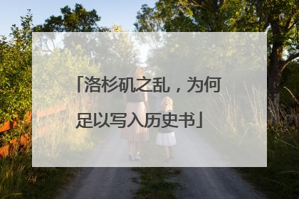 洛杉矶之乱，为何足以写入历史书