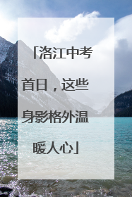 洛江中考首日，这些身影格外温暖人心