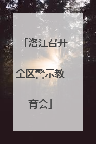 洛江召开全区警示教育会