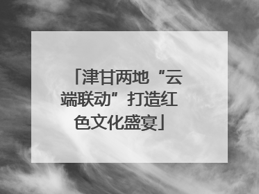 津甘两地“云端联动”打造红色文化盛宴