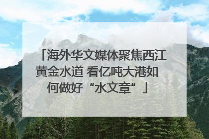海外华文媒体聚焦西江黄金水道 看亿吨大港如何做好“水文章”