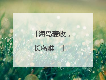 海岛麦收，长岛唯一