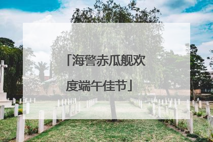 海警赤瓜舰欢度端午佳节
