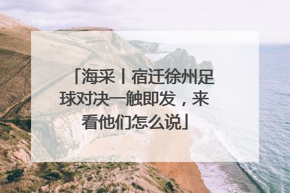 海采丨宿迁徐州足球对决一触即发，来看他们怎么说