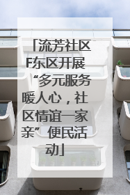 流芳社区F东区开展“多元服务暖人心，社区情谊一家亲”便民活动
