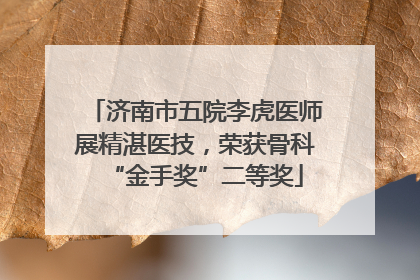 济南市五院李虎医师展精湛医技，荣获骨科“金手奖”二等奖