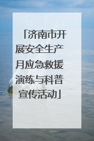 济南市开展安全生产月应急救援演练与科普宣传活动