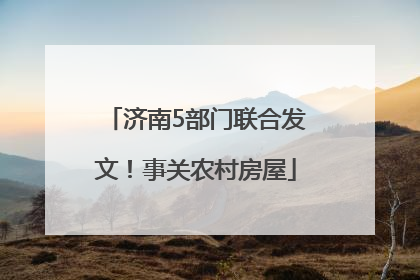 济南5部门联合发文！事关农村房屋
