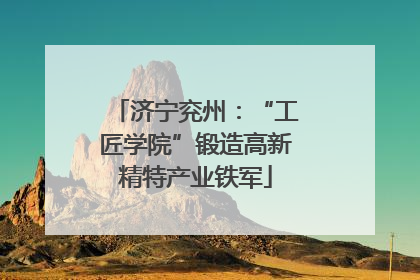 济宁兖州：“工匠学院”锻造高新精特产业铁军