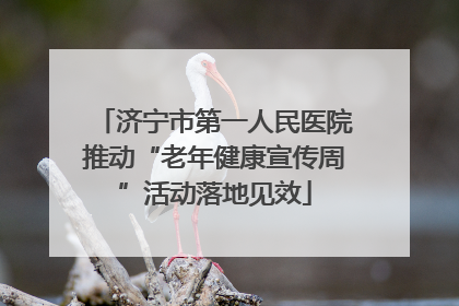 济宁市第一人民医院推动“老年健康宣传周”活动落地见效