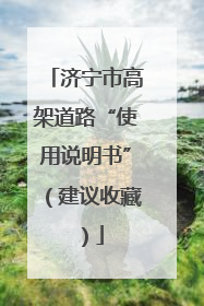 济宁市高架道路“使用说明书”（建议收藏）