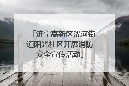 济宁高新区洸河街道阳光社区开展消防安全宣传活动