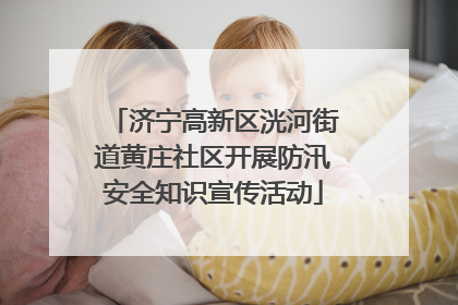 济宁高新区洸河街道黄庄社区开展防汛安全知识宣传活动