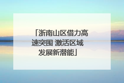 浙南山区借力高速突围 激活区域发展新潜能