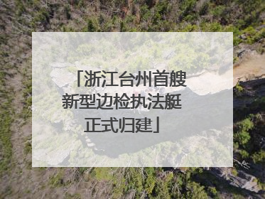 浙江台州首艘新型边检执法艇正式归建
