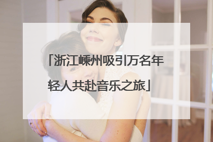浙江嵊州吸引万名年轻人共赴音乐之旅