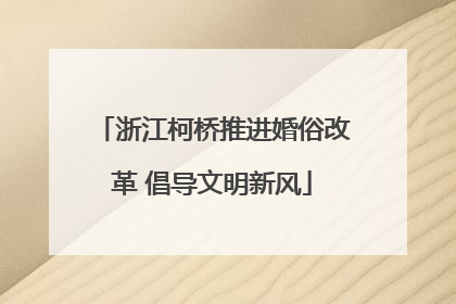 浙江柯桥推进婚俗改革 倡导文明新风