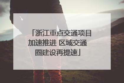 浙江重点交通项目加速推进 区域交通圈建设再提速