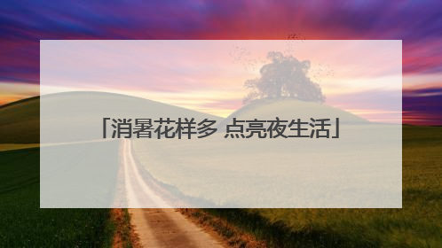 消暑花样多 点亮夜生活