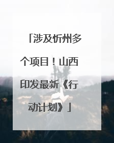 涉及忻州多个项目！山西印发最新《行动计划》