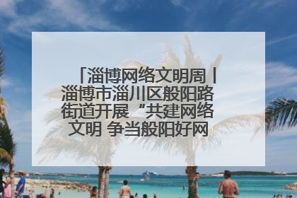淄博网络文明周丨淄博市淄川区般阳路街道开展“共建网络文明 争当般阳好网民”主题宣讲活动