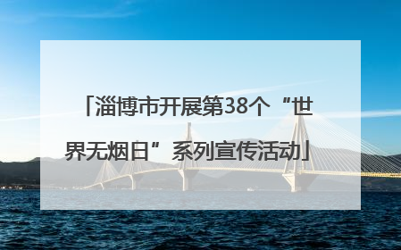 淄博市开展第38个“世界无烟日”系列宣传活动