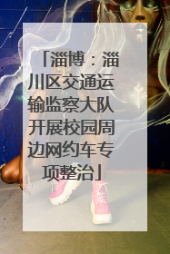 淄博：淄川区交通运输监察大队开展校园周边网约车专项整治
