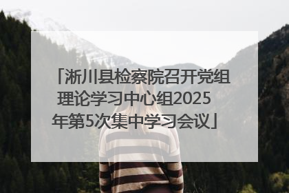 淅川县检察院召开党组理论学习中心组2025年第5次集中学习会议