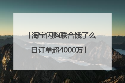 淘宝闪购联合饿了么日订单超4000万