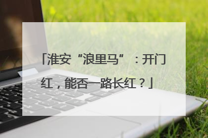 淮安“浪里马”：开门红，能否一路长红？