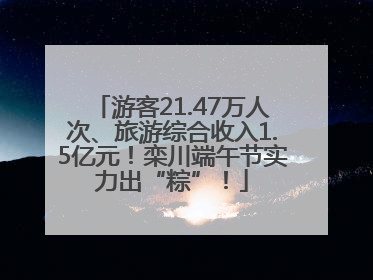 游客21.47万人次、旅游综合收入1.5亿元！栾川端午节实力出“粽”！