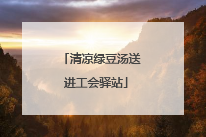 清凉绿豆汤送进工会驿站