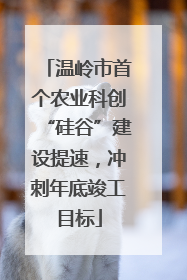 温岭市首个农业科创“硅谷”建设提速，冲刺年底竣工目标