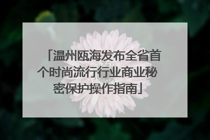温州瓯海发布全省首个时尚流行行业商业秘密保护操作指南